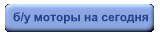 мотори/двигатели бывшие в употреблении б/у