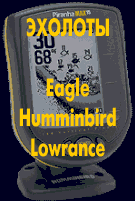 Эхолоты Eagle, Humminbird, Lowrance