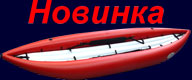 надувний каяк для сплава по порогам