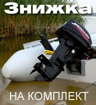 знижки на комплект човен+мотор